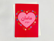 Load image into Gallery viewer, Mother’s Day Persian / Farsi Card