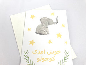 Persian / Farsi Baby Card