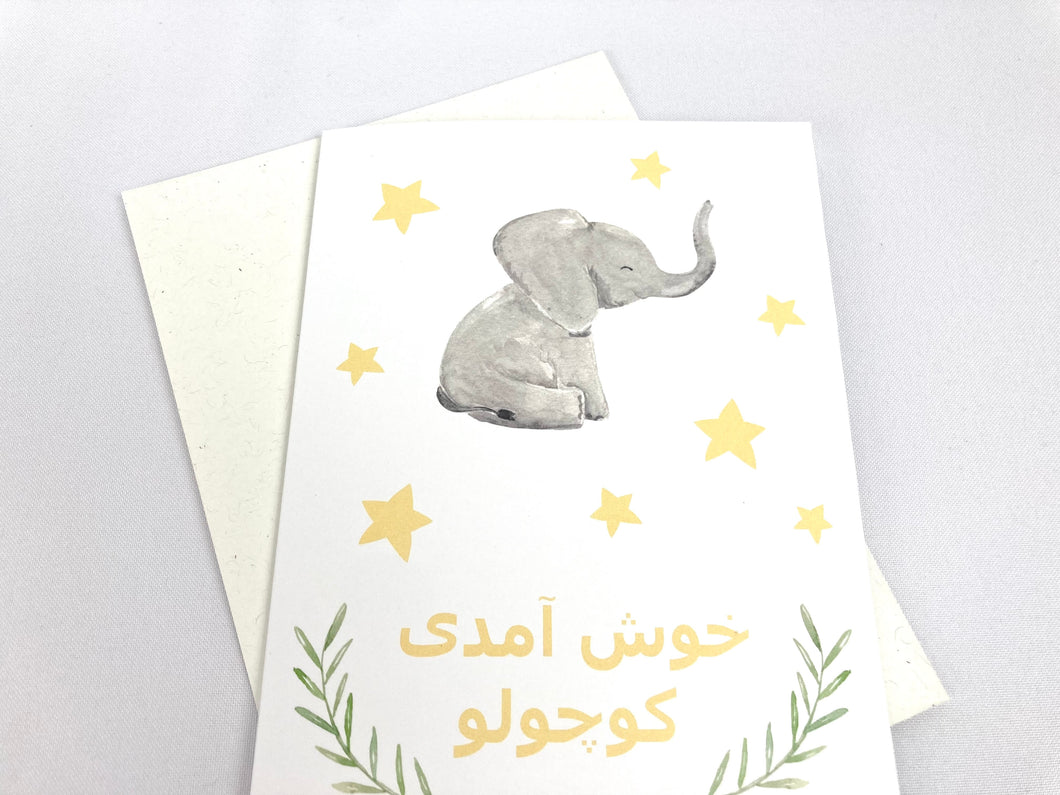 Persian / Farsi Baby Card