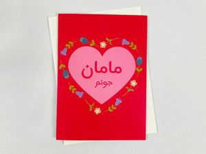 Mother’s Day Persian / Farsi Card