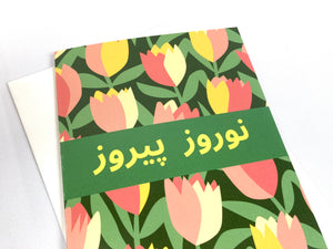 Nowruz Greeting Card - Bilingual with Persian/English